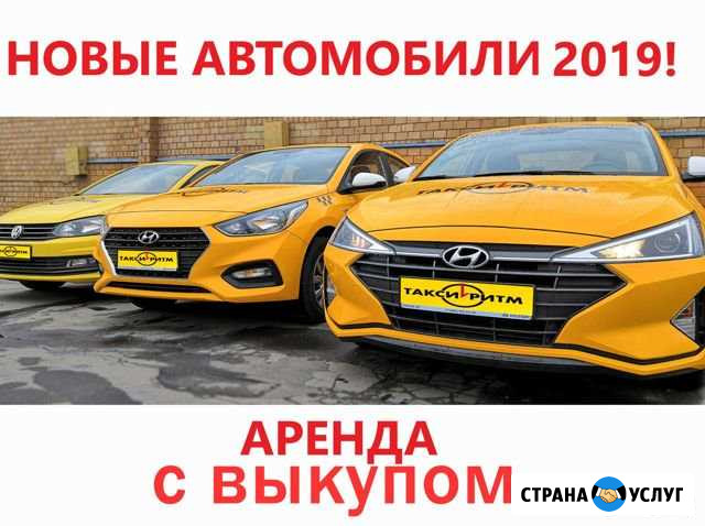 Аренда Такси с Выкупом Москва - изображение 1