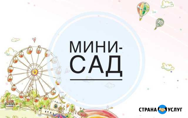 Мини-сад Ориентир Лобня - изображение 1