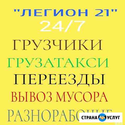 Грузчики.Грузатакси.Переезды.Вывоз мусора Чебоксары