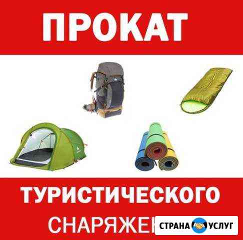 Прокат туристического снаряжения Набережные Челны