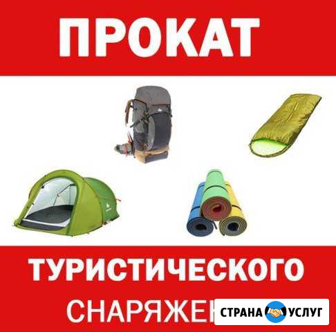 Прокат туристического снаряжения Набережные Челны - изображение 1