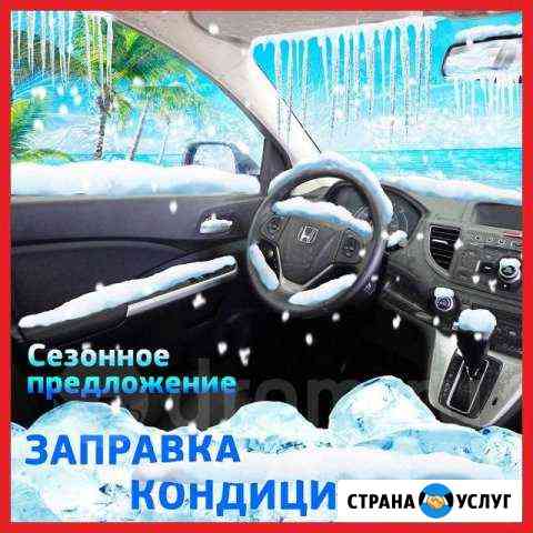 Заправка автокондиционеров Краснодар