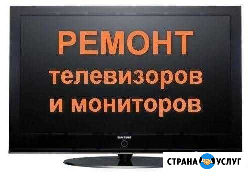 Ремонт телевизоров и мониторов Челябинск - изображение 1
