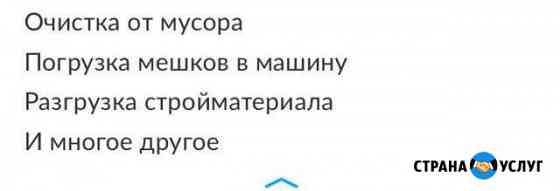 Очистка мусора, разгрузка мешков и стройматериалов Владикавказ