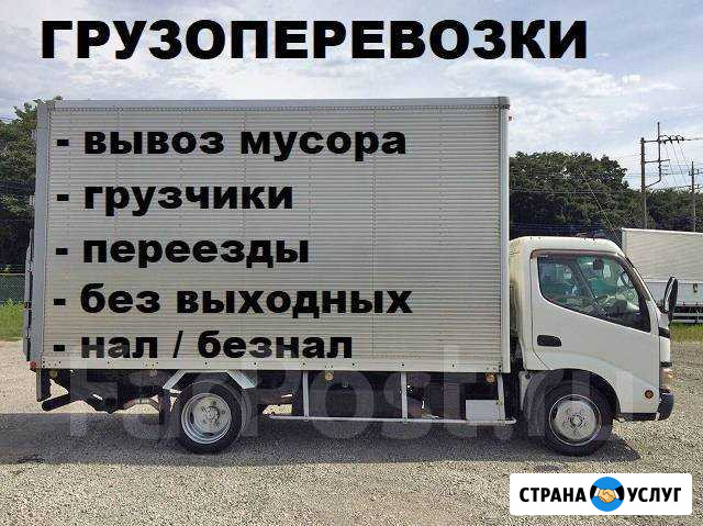 Грузоперевозки.грузчики.вывоз мусора Хабаровск - изображение 1