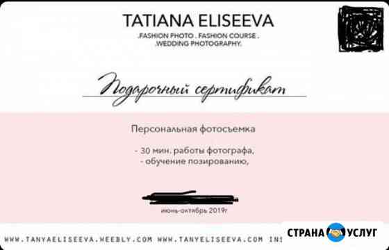 Сертификат на фотосессию у Татьяны Елисеевой Ульяновск