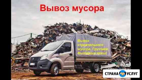 Вывоз мусора/ грузоперевозки/ грузчики Казань