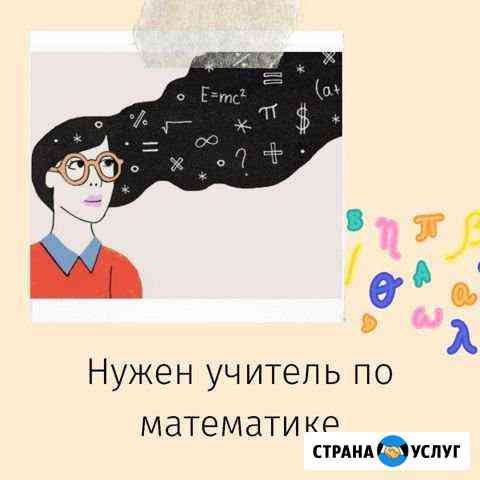 Преподаватель математики Петропавловск-Камчатский