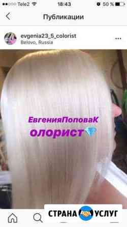 Окрашивание волос Белово