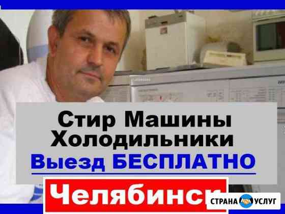 Ремонт Стиральных Машин Челябинск