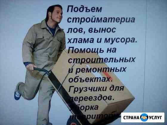 Грузчики, разнорабочие, подсобники Ставрополь