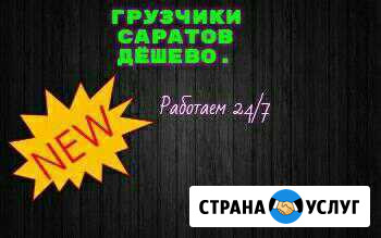 Грузчики Саратов - изображение 1