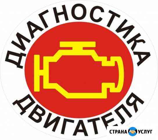 Диагностика, чистка форсунок, автоэлектрик Стерлитамак