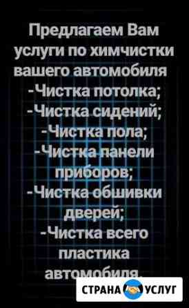 Химчистка автомобилей и мягкой мебели Верхняя Пышма