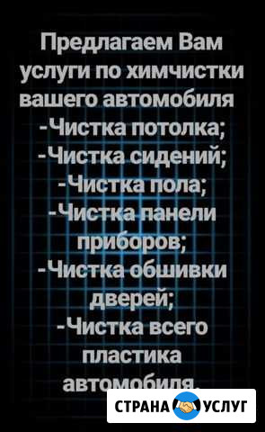 Химчистка автомобилей и мягкой мебели Верхняя Пышма - изображение 1