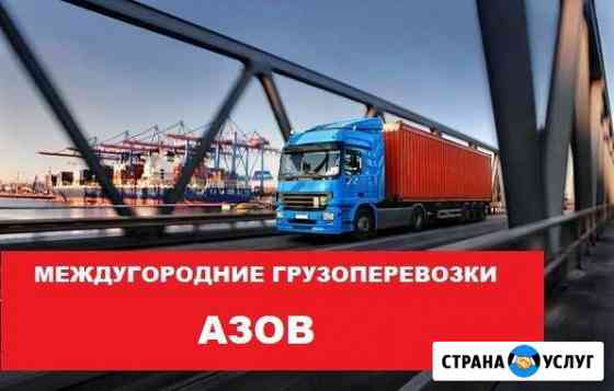 Грузоперевозки Азов