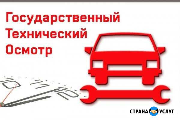 Технический осмотр. (Техосмотр) Богородицк - изображение 1