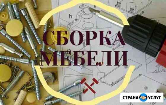 Сборка мебели Сочи
