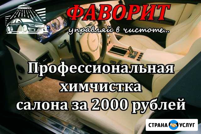 Химчистка салона авто Волгоград - изображение 1