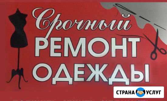 Срочный ремонт одежды Стерлитамак - изображение 1