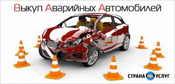 Выкуп битых и аварийных автомобилей Россошь