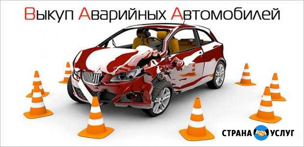 Выкуп битых и аварийных автомобилей Россошь - изображение 1