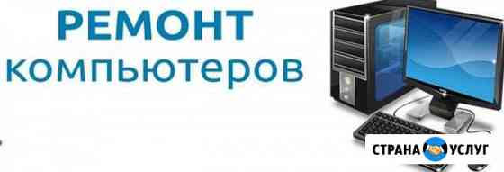 Компьютерная помощь:ремонт компьютеров и настройка Ростов-на-Дону