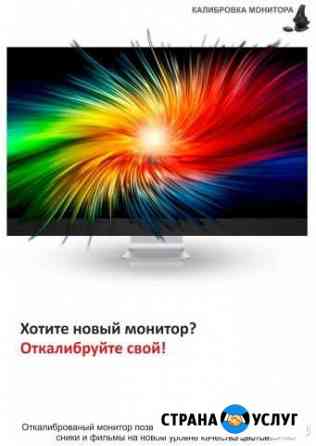 Калибровка и профилирование мониторов Курск