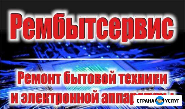 Ремонт бытовой техники Бузулук - изображение 1