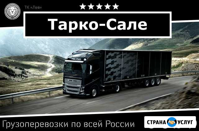 Грузоперевозки Тарко-Сале - изображение 1