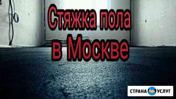 Стяжка пола Москва