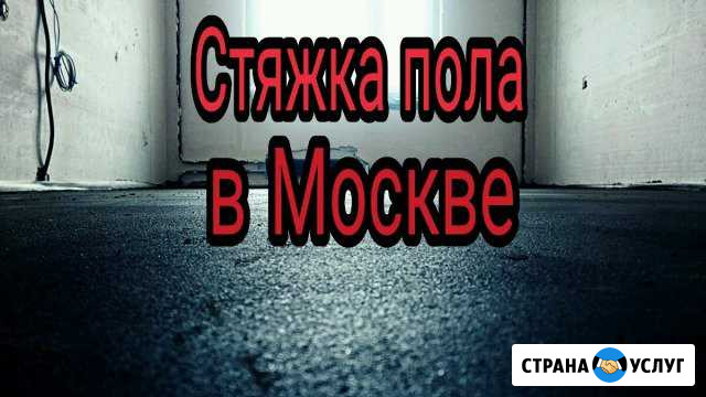 Стяжка пола Москва - изображение 1