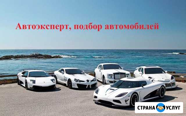 Автоэксперт и подбор автомобилей Тольятти - изображение 1