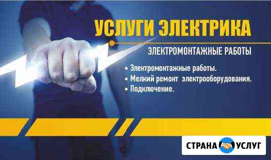 Электрик, большой спектр выполняемых работ Стерлитамак