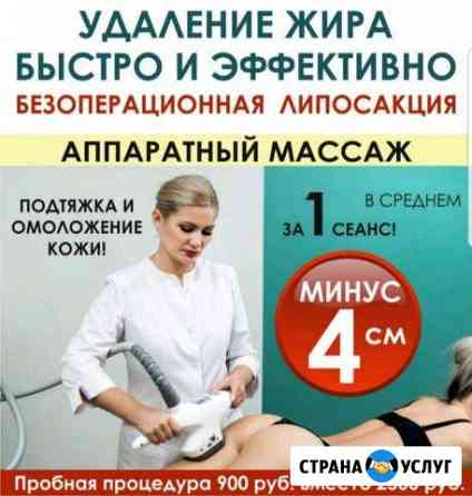 Массаж аппаратный. уз липосакция Оренбург