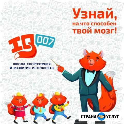 Школа скорочтения IQ007 объявляет набор в группы Борисоглебск - изображение 1