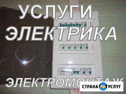 Электрик на дом Железногорск