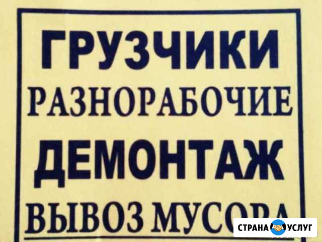 Грузчики Разнорачие Демонтаж Уборка территории Омск - изображение 1