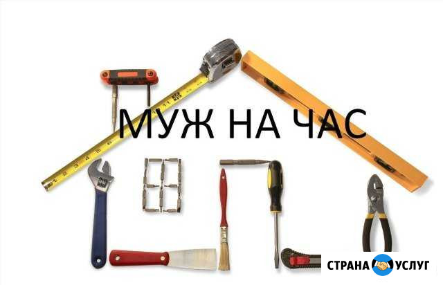Мастер на час / Муж на час Новокуйбышевск - изображение 1