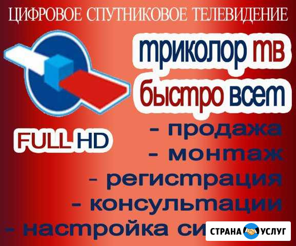 Спутниковое тв - Триколор тв (настройка) Железногорск - изображение 1