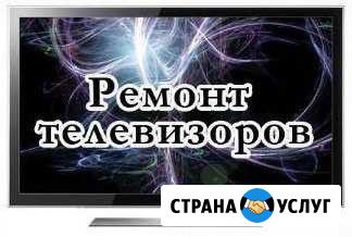 Ремонт телевизоров на дому Нижний Новгород - изображение 1