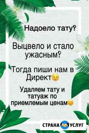 Удаление тату и татуажа Набережные Челны