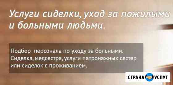 Сиделка Санкт-Петербург