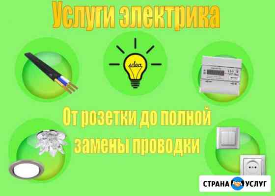 Услуги электрика Юрга