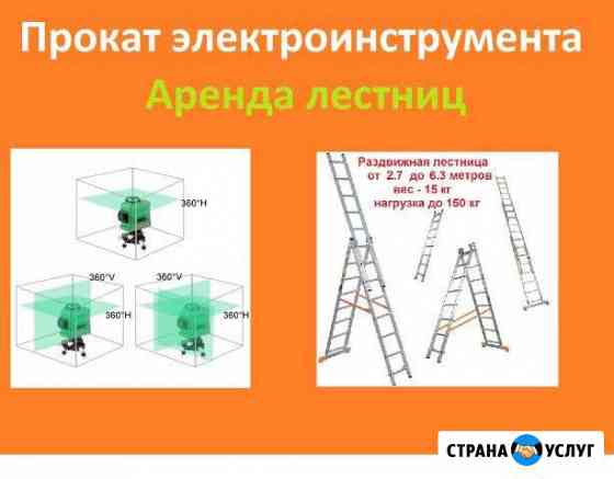 Прокат строительного инструмента, лестницы Тверь