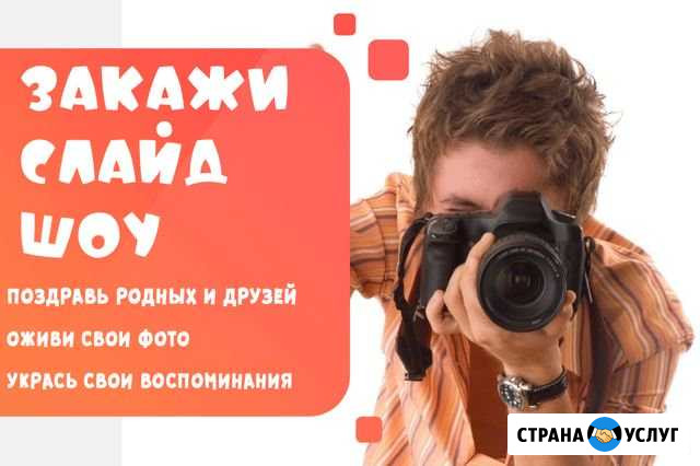 Слайд шоу. Видео поздравления. Видео альбомы Уссурийск - изображение 1