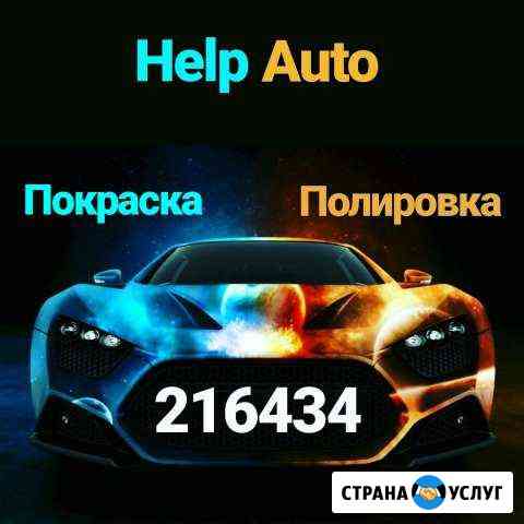 HelpAuto. Покраска авто. Кузовной ремонт Новочебоксарск