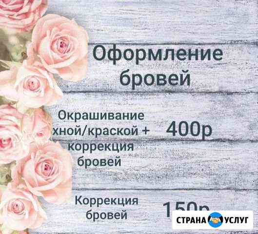 Оформление бровей Тамбов