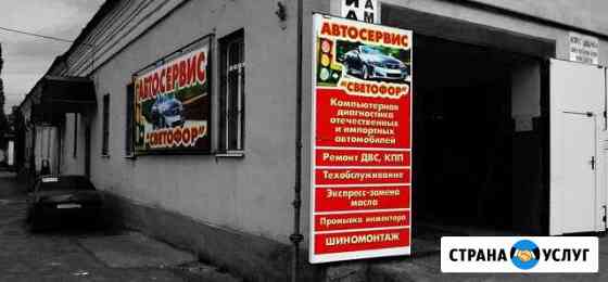 Автосервис Светофор Ливны