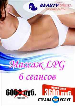 Lpg массаж,миостимуляция,уз кавитация Самара